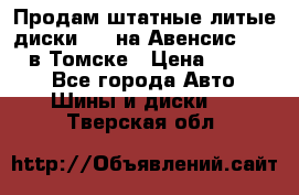 Продам штатные литые диски R17 на Авенсис Toyota в Томске › Цена ­ 11 000 - Все города Авто » Шины и диски   . Тверская обл.